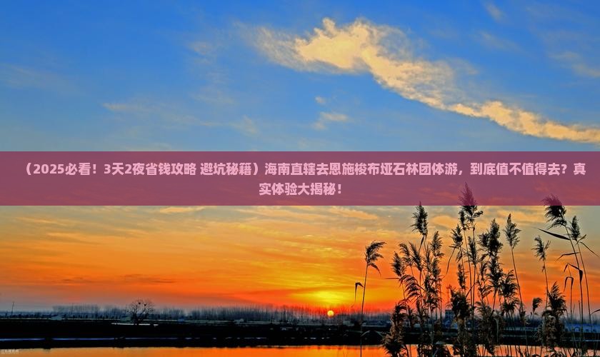 海南省直辖去恩施梭布垭石林团体旅游