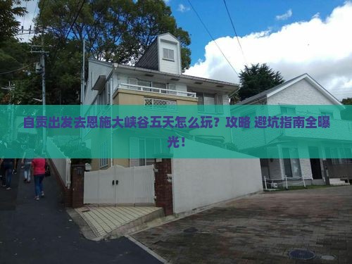 自贡到恩施大峡谷五日游