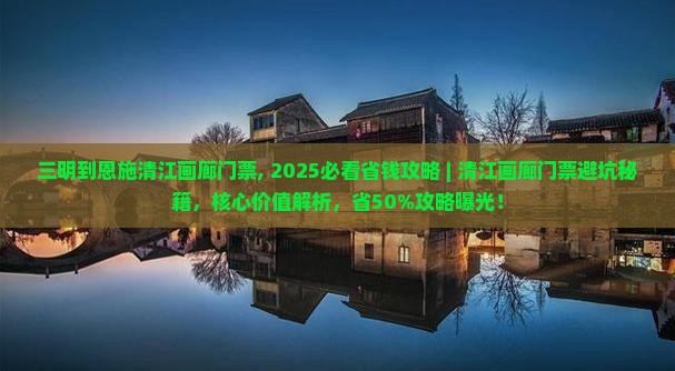 三明到恩施清江画廊门票
