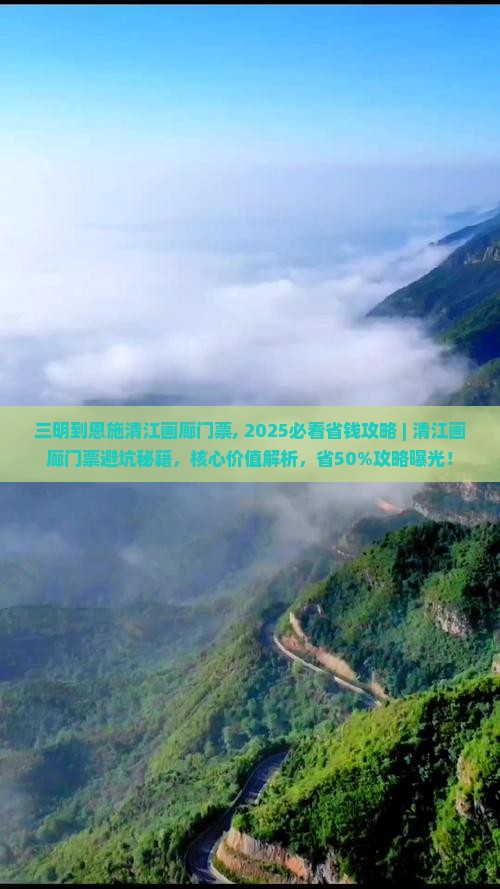 三明到恩施清江画廊门票
