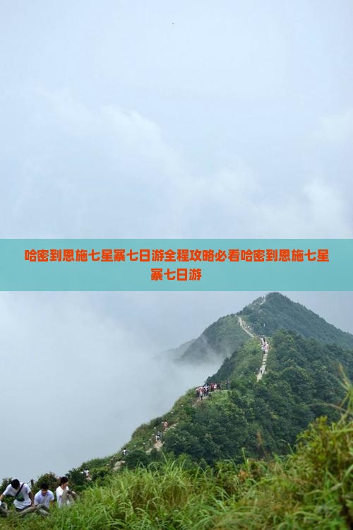哈密到恩施七星寨七日游