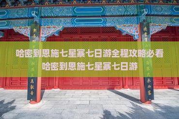 哈密到恩施七星寨七日游