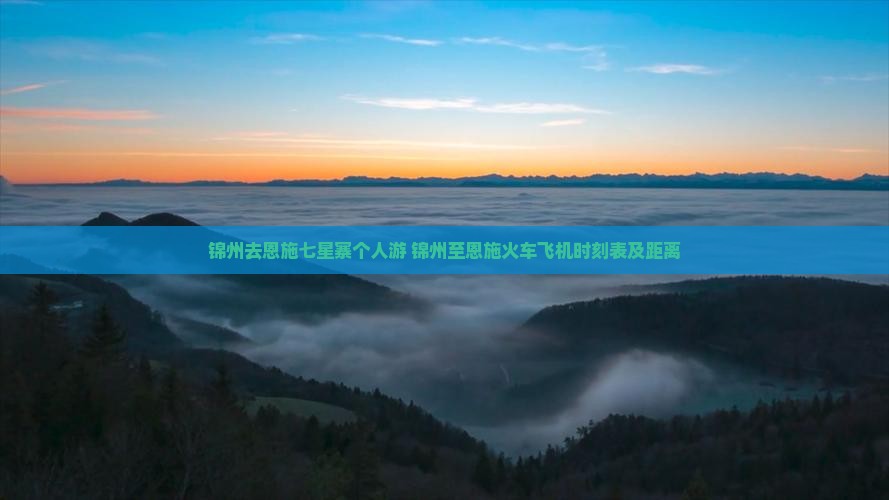 锦州去恩施七星寨个人游