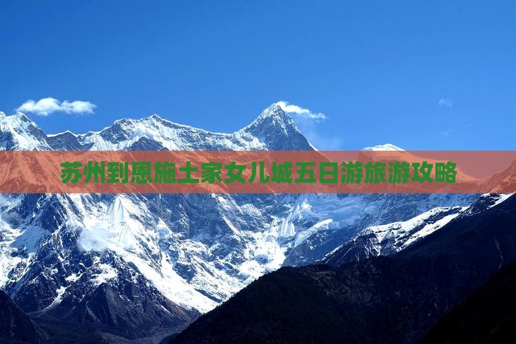 苏州到恩施土家女儿城五日游