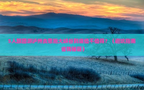 泸州去恩施大峡谷团体旅游