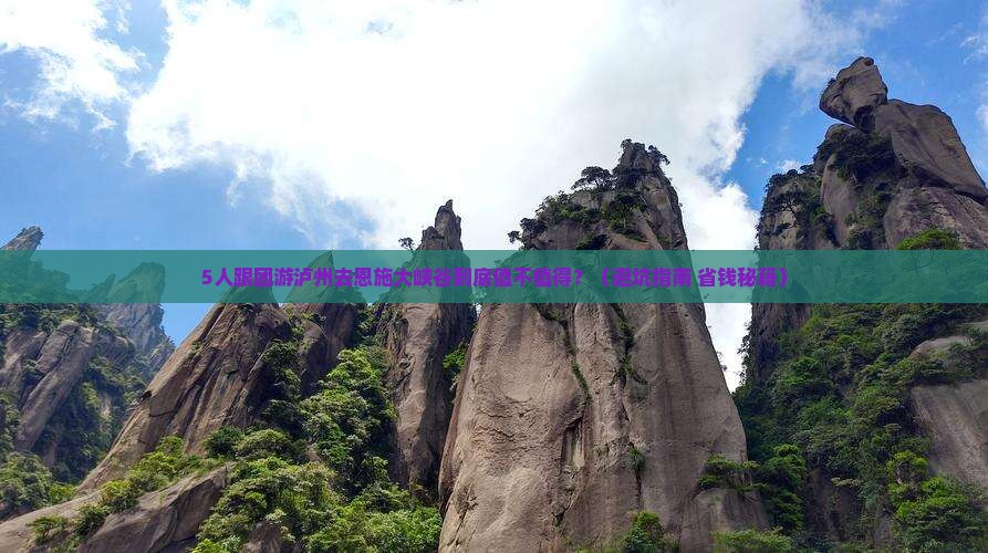 泸州去恩施大峡谷团体旅游