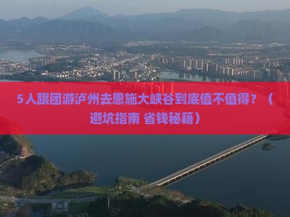 泸州去恩施大峡谷团体旅游