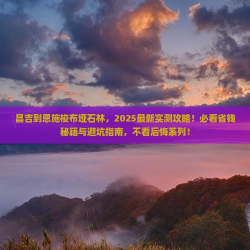 昌吉到恩施梭布垭石林必去地