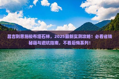 昌吉到恩施梭布垭石林必去地