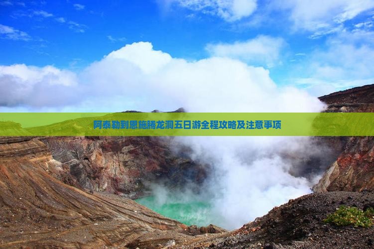 阿泰勒到恩施腾龙洞五日游