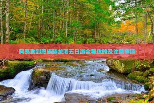 阿泰勒到恩施腾龙洞五日游