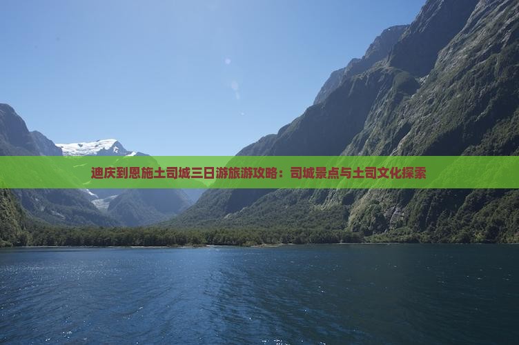 迪庆到恩施土司城三日游