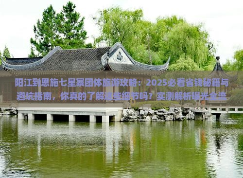 阳江到恩施七星寨团体旅游