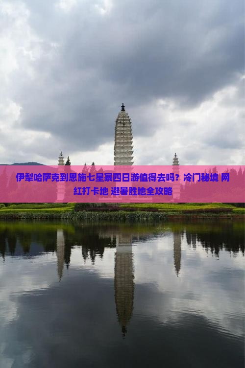 伊犁哈萨克到恩施七星寨四日游