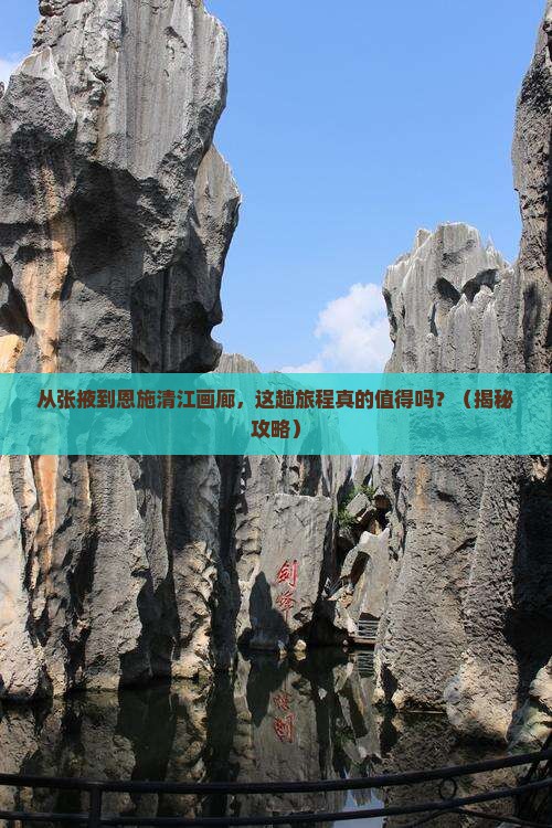 张掖去恩施清江画廊景点