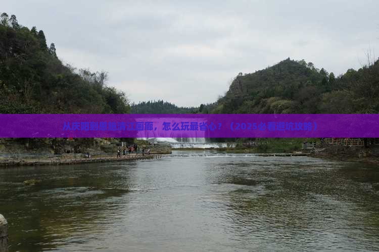 庆阳去恩施清江画廊景点