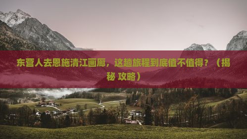 东营去恩施清江画廊必去地