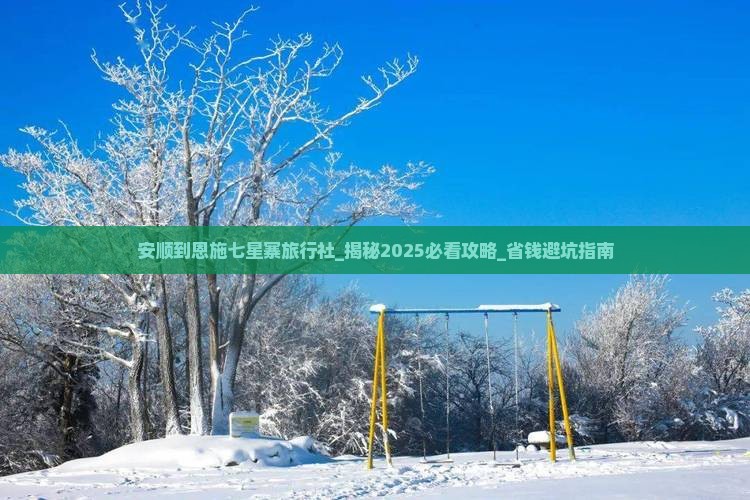安顺到恩施七星寨旅行社