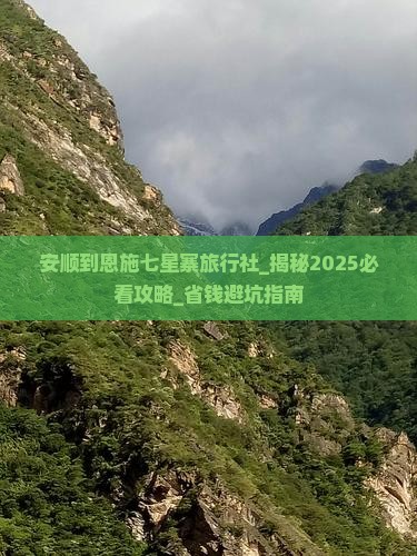 安顺到恩施七星寨旅行社