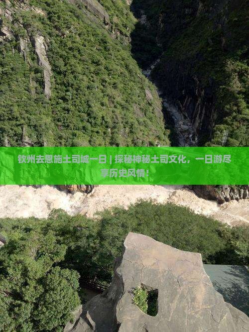 钦州去恩施土司城一日