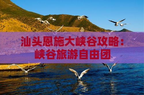 汕头去恩施大峡谷自由团