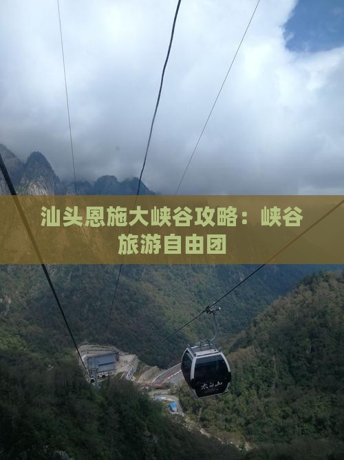 汕头去恩施大峡谷自由团