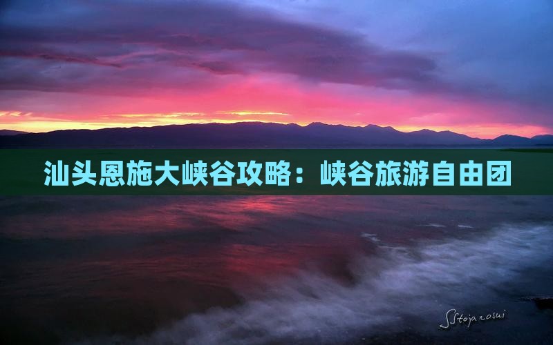 汕头去恩施大峡谷自由团
