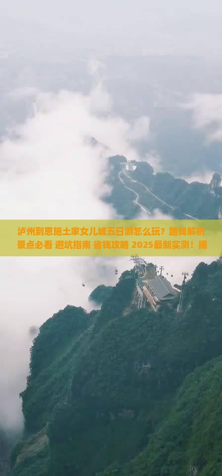 泸州到恩施土家女儿城五日游