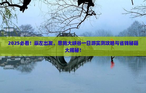 崇左去恩施大峡谷一日