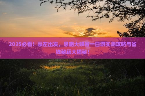 崇左去恩施大峡谷一日