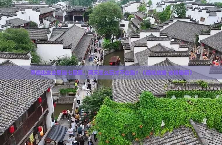 承德到恩施七星寨二日游