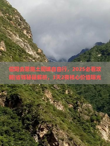 信阳去恩施土司城自由行