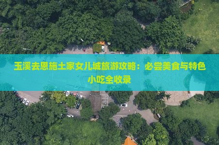 玉溪去恩施土家女儿城旅游小吃