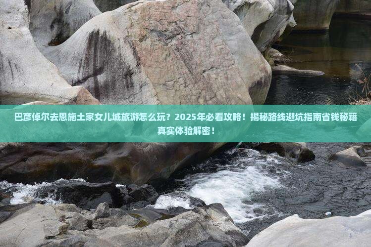 巴彦倬尔去恩施土家女儿城旅游