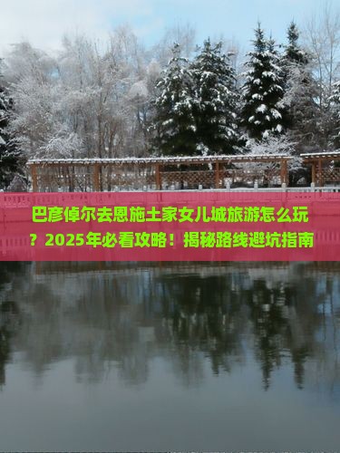 巴彦倬尔去恩施土家女儿城旅游
