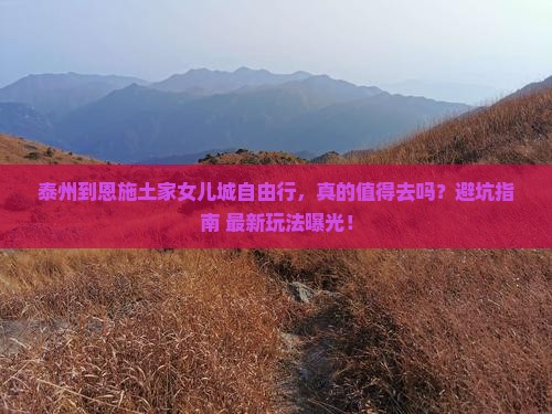 泰州到恩施土家女儿城自由行