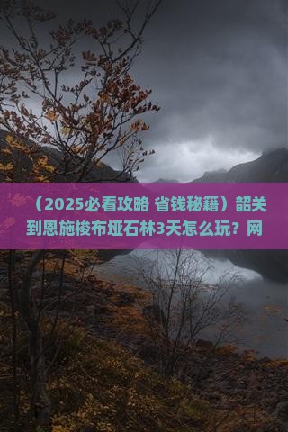 韶关到恩施梭布垭石林哪里玩