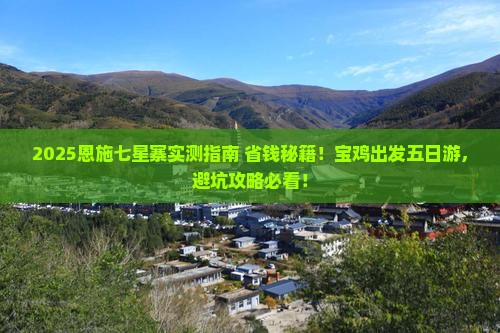 宝鸡去恩施七星寨五日游