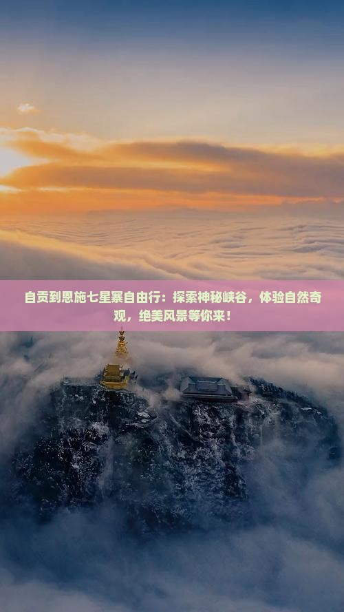 自贡到恩施七星寨自由行