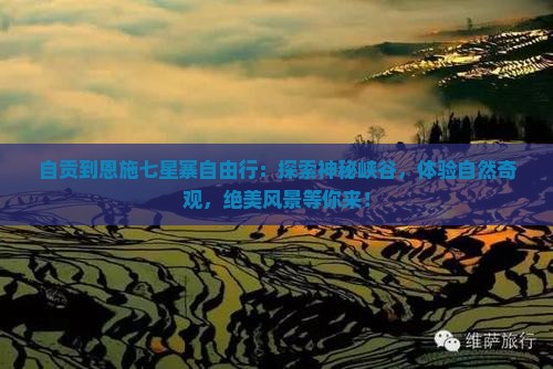 自贡到恩施七星寨自由行