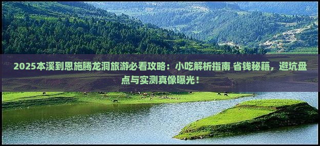 本溪到恩施腾龙洞旅游小吃
