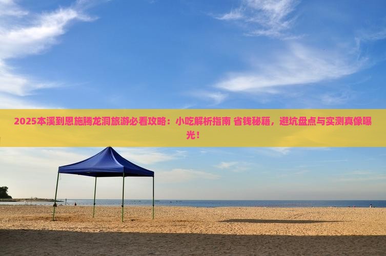 本溪到恩施腾龙洞旅游小吃