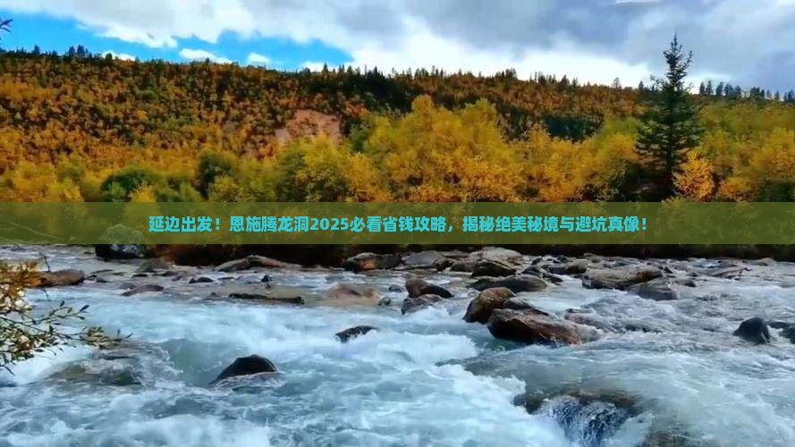 延边到恩施腾龙洞攻略