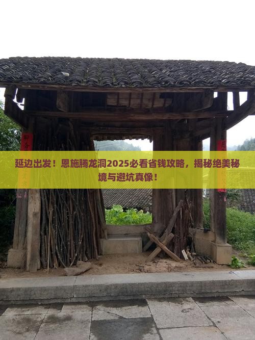 延边到恩施腾龙洞攻略