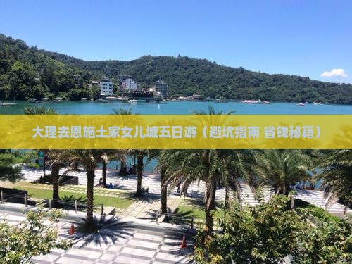 大理去恩施土家女儿城五日游