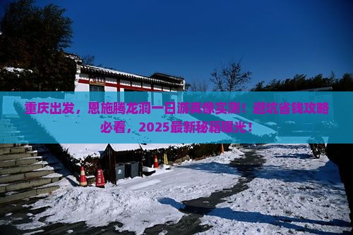 重庆去恩施腾龙洞一日