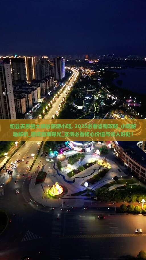 和县去恩施大峡谷旅游小吃