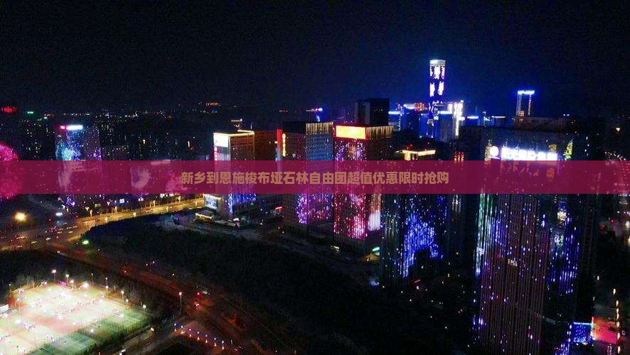 新乡到恩施梭布垭石林自由团