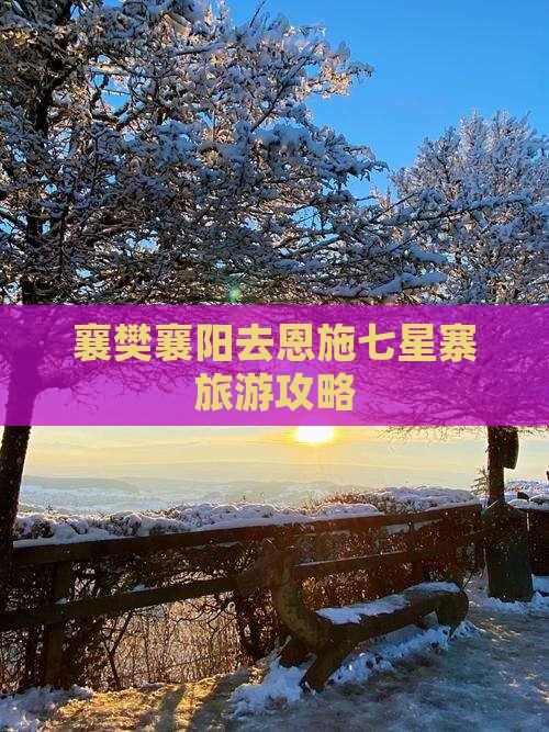 襄樊去恩施七星寨自由团