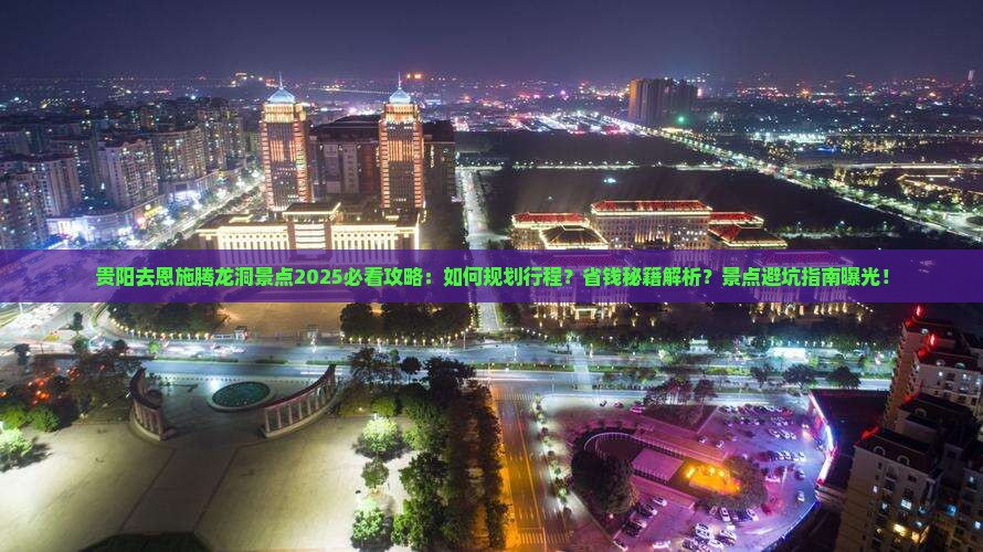 贵阳去恩施腾龙洞景点
